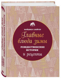 Главные блюда зимы. Рождественские истории и рецепты