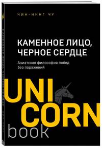 Каменное Лицо, Черное Сердце. Азиатская философия побед без поражений