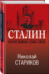 Сталин. После войны. Книга вторая. 1948-1953