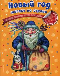 Новый год шагает по стране