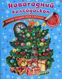 Новогодний калейдоскоп