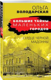 Сердце Черной Мадонны