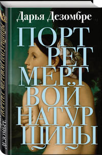 Портрет мертвой натурщицы