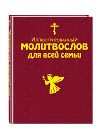 Иллюстрированный молитвослов для всей семьи