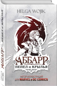Аббарр. Пепел и крылья