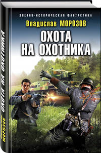 Охота на охотника