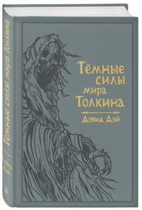 Темные силы мира Толкина