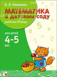 Математика в детском саду. Рабочая тетрадь для детей 4-5 лет
