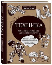 Техника. От каменного топора до нанотехнологий