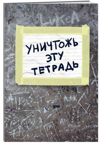 Уничтожь эту тетрадь (А5, 48 л., накидки, клетка-стандарт)