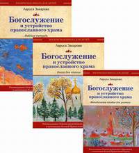 Богослужение и устройство православного храма. Комплект из 3-х частей: Методическое пособие для учителя. Книга для чтения. Рабочая тетрадь (количество томов: 3)