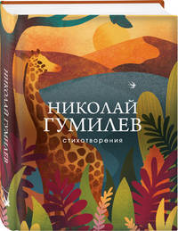 Стихотворения