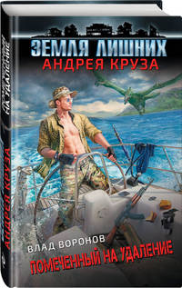Земля лишних. Помеченный на удаление
