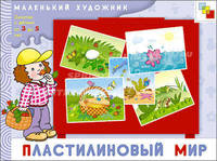 МХ Пластилиновый мир. Художественный альбом для занятий с детьми 3-5 лет.