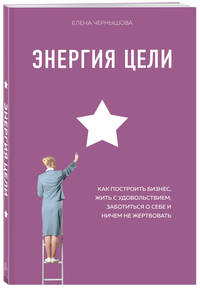 Энергия цели. Как построить бизнес, жить с удовольствием, заботиться о себе и ничем не жертвовать