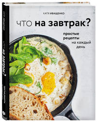 Что на завтрак? Простые рецепты на каждый день