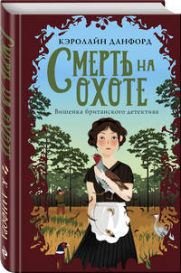 Смерть на охоте