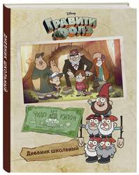 Дневник школьный. Гравити Фолз (48 л., светлый)