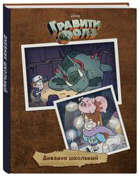Дневник школьный. Гравити Фолз (48 л., темный)