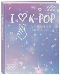 Дневник школьный. I love K-POP (48 л.)