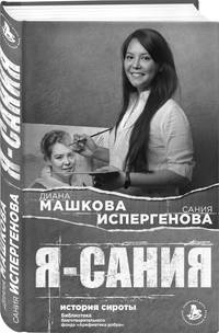 Я - Сания. История сироты