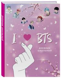 Дневник школьный. I love BTS (48 л.)