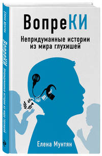 ВопреКИ. Непридуманные истории из мира глухишей