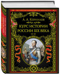 Курс истории России XIX века