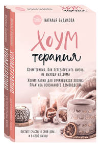 Хоумтерапия (комплект из 2 книг) (количество томов: 2)