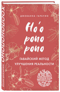 Хоопонопоно. Гавайский метод улучшения реальности