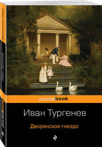 Дворянское гнездо