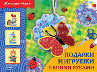 ИЗО Подарки и игрушки своими руками. Рабочая тетрадь