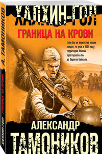 Халхин-Гол. Граница на крови