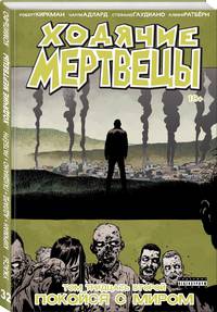 Ходячие мертвецы. Том 32. Покойся с миром