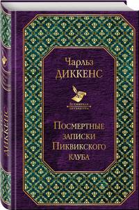 Посмертные записки Пиквикского клуба
