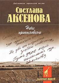 Небес прикосновение - (Библиотека лирической поэзии: Золотой жираф)