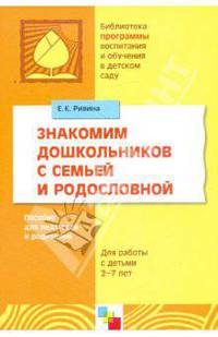 Знакомим дошкольников с семьей и родословной. Пособие для педагогов и родителей. Для работы с детьми 2-7 лет