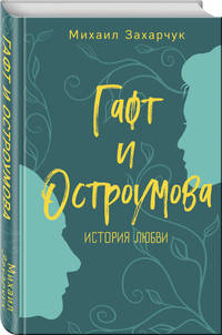 Гафт и Остроумова. История любви