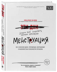 Менструация. Все о женском цикле, репродукции, контрацепции и малоизвестных особенностях организма