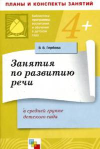 Занятия по развитию речи в средней группе детского сада. Планы занятий. Гербова В.В.