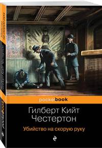 Убийство на скорую руку