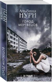 Город мертвецов