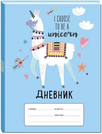 Лама &quot;I choose to be a Unicorn&quot;. Дневник для младших классов (48 л., 162х210, выб. лак)