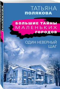 Один неверный шаг
