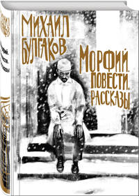 Морфий. Повести. Рассказы