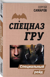 Специальный рейд