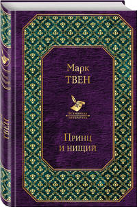 Принц и нищий