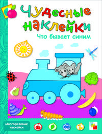 Что бывает синим + многоразовые наклейки