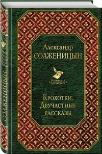 Крохотки. Двучастные рассказы