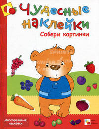 Чудесные наклейки. Собери картинки. Колдина Д.Н.